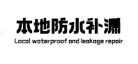 玉溪市本地防水补漏
